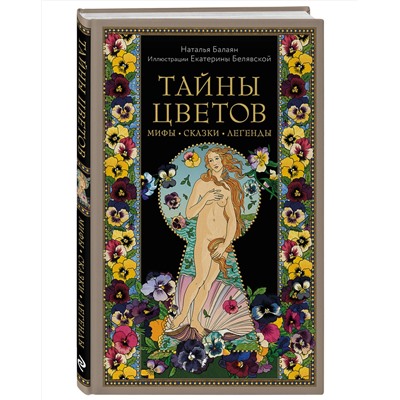 Эксмо Наталья Балаян "Тайны цветов. Мифы, сказки, легенды. Подарочная книга с цветными авторскими иллюстрациями"