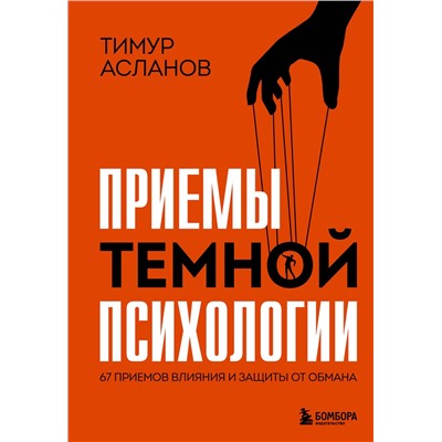 Эксмо Тимур Асланов "Приемы темной психологии. 67 приемов влияния и защиты от обмана"