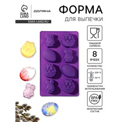 Форма для выпечки Доляна «Пасха», силикон, 29×17 см, 8 ячеек (6.5×5.2 см), МИКС