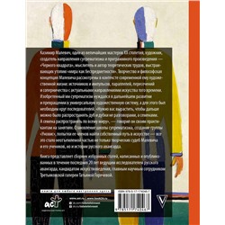 АСТ Горячева Т.В. "Теория и практика русского авангарда: Казимир Малевич и его школа"