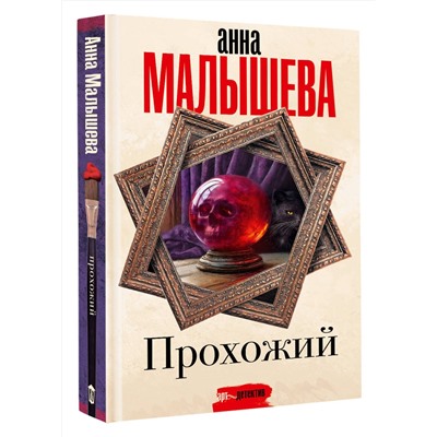 АСТ Анна Малышева "Прохожий"