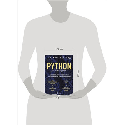 Эксмо Михаэль Вайгенд "Python для учебы и работы. Как освоить самый мощный язык программирования для будущей карьеры"