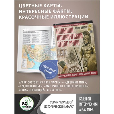 АСТ Патрик О'Брайн "Большой исторический атлас мира"