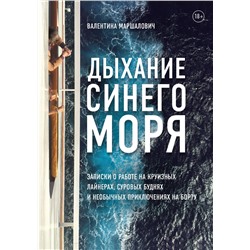 347623 Эксмо Валентина Маршалович "Дыхание синего моря. Записки о работе на круизных лайнерах, суровых буднях и необычных приключениях на борту"