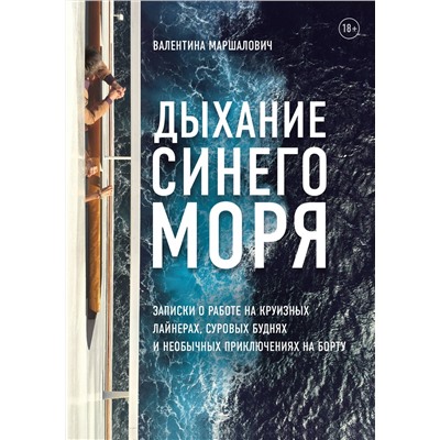 347623 Эксмо Валентина Маршалович "Дыхание синего моря. Записки о работе на круизных лайнерах, суровых буднях и необычных приключениях на борту"