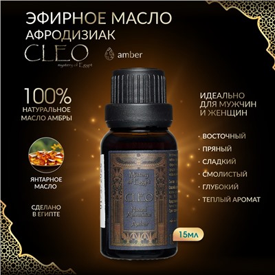 Масло эфирное CLEO Amber (Масляные духи амбра) 15 мл
