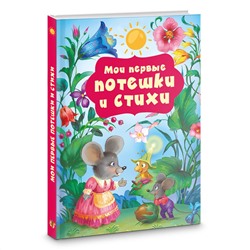 АСТ Катерина Добрая "Мои первые потешки и стихи"