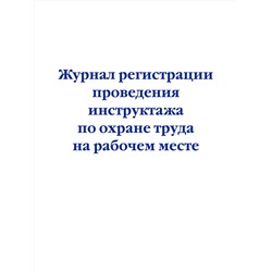 Эксмо "Журнал регистрации проведения инструктажа по охране труда на рабочем месте"