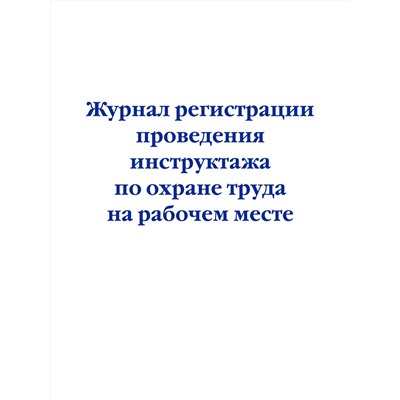 Эксмо "Журнал регистрации проведения инструктажа по охране труда на рабочем месте"