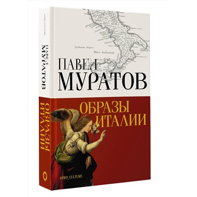 АСТ Муратов Павел "Образы Италии"