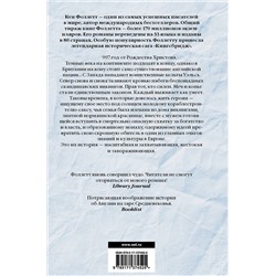 АСТ Кен Фоллетт "Вечер и утро"