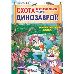 АСТ Цзяюй Сунь "Охота за сокровищами мира динозавров. Том 1: Молниеносный зверь"