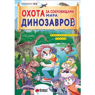 АСТ Цзяюй Сунь "Охота за сокровищами мира динозавров. Том 1: Молниеносный зверь"