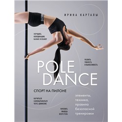 Эксмо Ирина Карталы "Спорт на пилоне. Pole dance. Элементы, техника, правила безопасной тренировки"