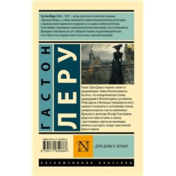 АСТ Гастон Леру "Духи Дамы в черном"