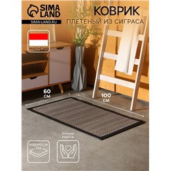 Коврик плетёный из сиграса, 100×60×0.7 см
