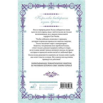 АСТ Юин "Королева со скальпелем. Доктор Элиза. Книга 2 (новелла)"