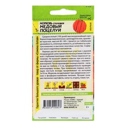 Семена Морковь "Медовый Поцелуй", цп, 2 г