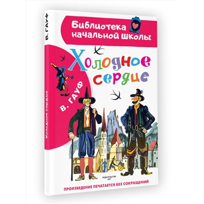 АСТ Гауф В. "Холодное сердце"