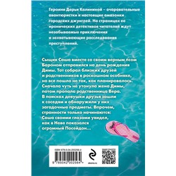 Эксмо Дарья Калинина "Фан-клуб Посейдона"