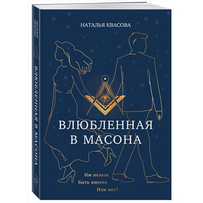 475537 Эксмо Наталья Квасова "Влюбленная в масона"