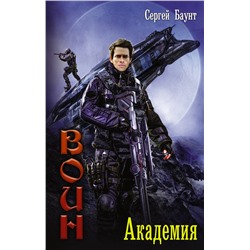 365639 АСТ Сергей Михайлов "Академия"