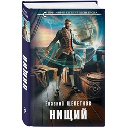 Эксмо Евгений Щепетнов "Нищий"