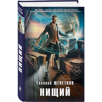 Эксмо Евгений Щепетнов "Нищий"