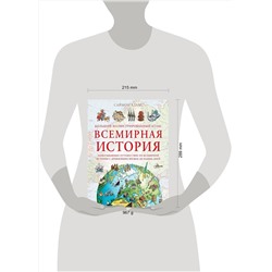АСТ Адамс С. "Большой иллюстрированный атлас. Всемирная история"