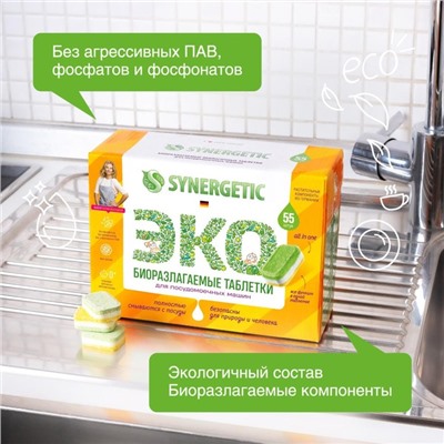 Таблетки для посудомоечных машин Synergetic, бесфосфатные, биоразлагаемые, 55 шт.
