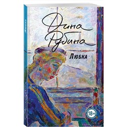 Эксмо Дина Рубина "Любка"