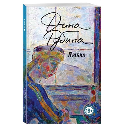 Эксмо Дина Рубина "Любка"