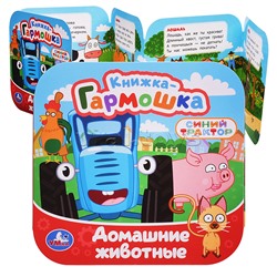 Книжка-гармошка "Домашние животные" Синий трактор 10 стр.