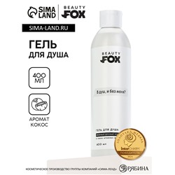 Гель для душа «В душ?», 400 мл, аромат кокоса, 18+, Beauty Fox