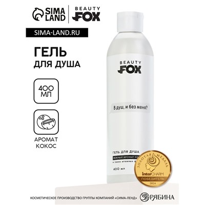 Гель для душа «В душ?», 400 мл, аромат кокоса, 18+, Beauty Fox