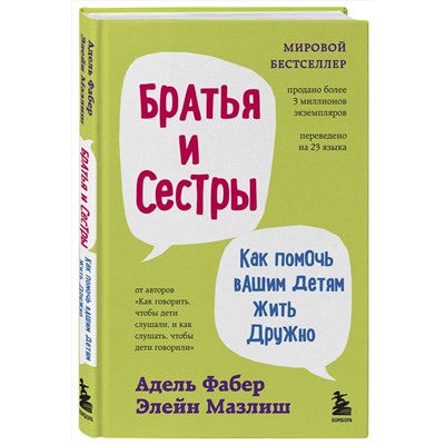 Эксмо Адель Фабер, Элейн Мазлиш "Братья и сестры. Как помочь вашим детям жить дружно (переплет)"