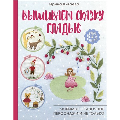 АСТ Ирина Китаева "Вышиваем сказку гладью. Любимые сказочные персонажи и не только"