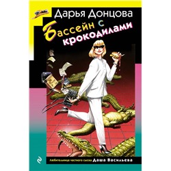 Эксмо Дарья Донцова "Бассейн с крокодилами (формат клатчбук)"