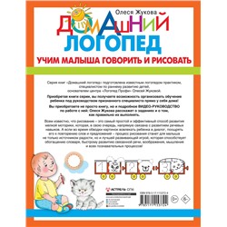 АСТ Олеся Жукова "Учим малыша говорить и рисовать"