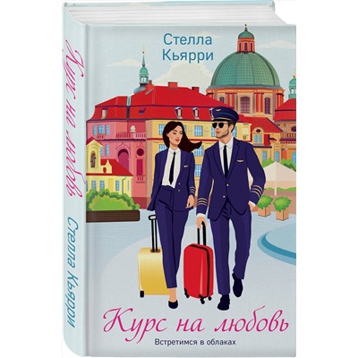 Эксмо Стелла Кьярри "Курс на любовь"