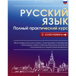 АСТ Ф. С. Алексеев "Русский язык. Полный практический курс с ключами"