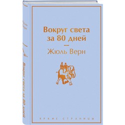 Эксмо Жюль Верн "Вокруг света за 80 дней"