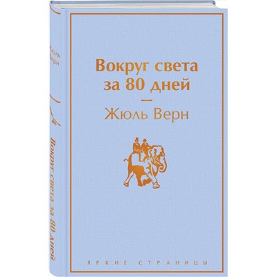 Эксмо Жюль Верн "Вокруг света за 80 дней"