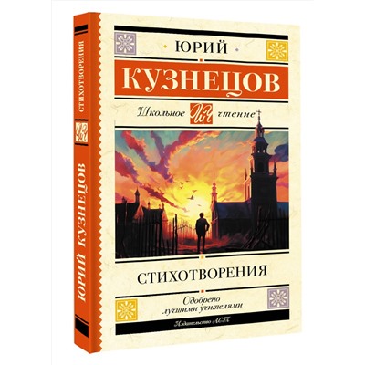 АСТ Кузнецов Ю.П. "Стихотворения"
