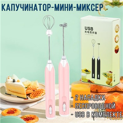 Мини-миксер-капучинатор для вспенивания , аккумуляторный