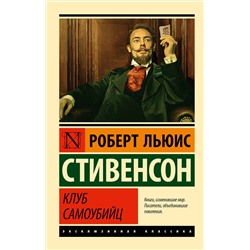 АСТ Роберт Льюис Стивенсон "Клуб самоубийц"
