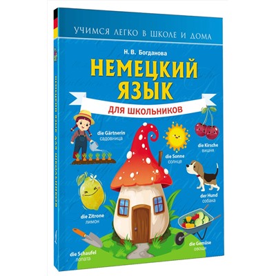 АСТ Н. В. Богданова "Немецкий язык для школьников"