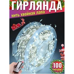 Гирлянда нить МИШУРА, хвойная лапа, (провод БЕЛЫЙ) с ПУЛЬТОМ, свечение холодное - белое