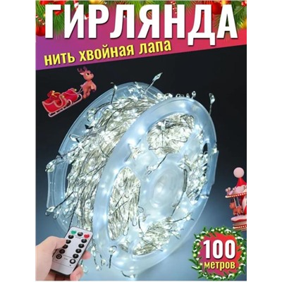 Гирлянда нить МИШУРА, хвойная лапа, (провод БЕЛЫЙ) с ПУЛЬТОМ, свечение холодное - белое