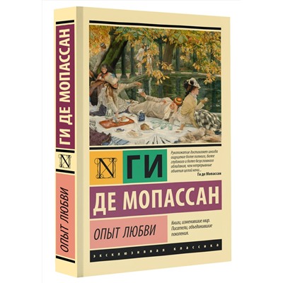 АСТ Ги де Мопассан "Опыт любви"